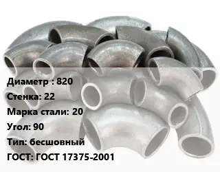 Отвод стальной 820х22 Сталь: 20 Угол:90 бесшовный ГОСТ: ГОСТ 17375-2001